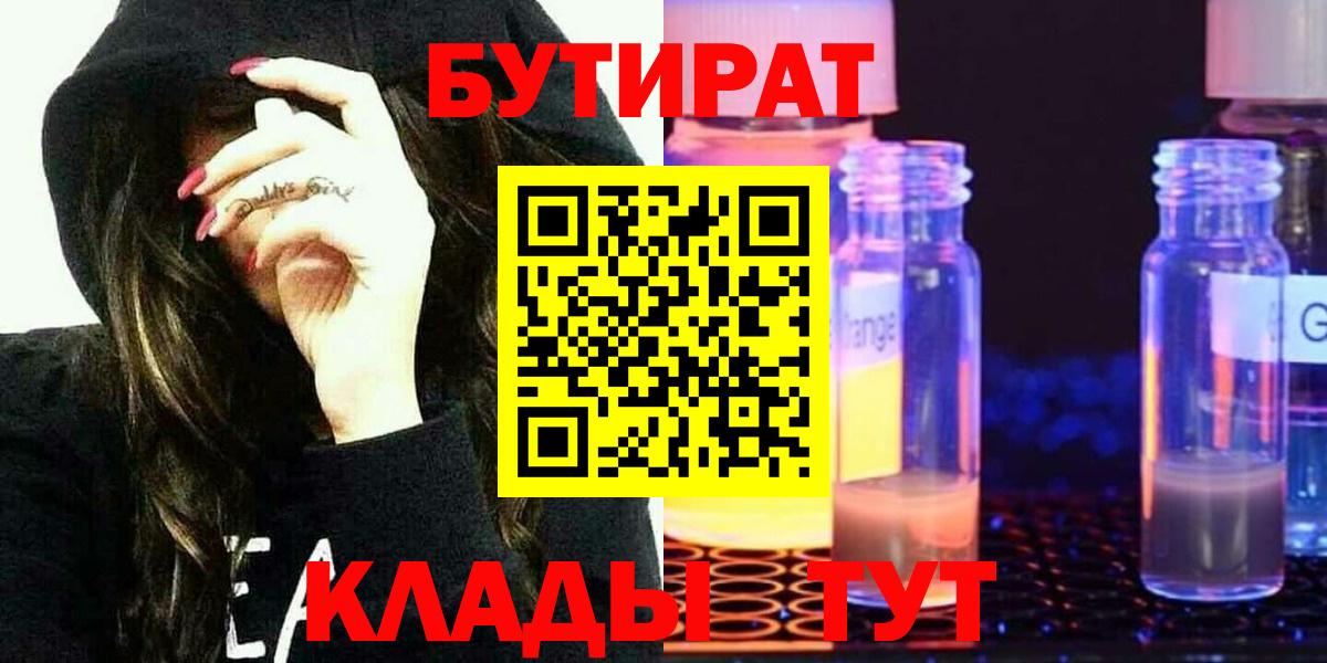 БУТИРАТ вода Богородицк