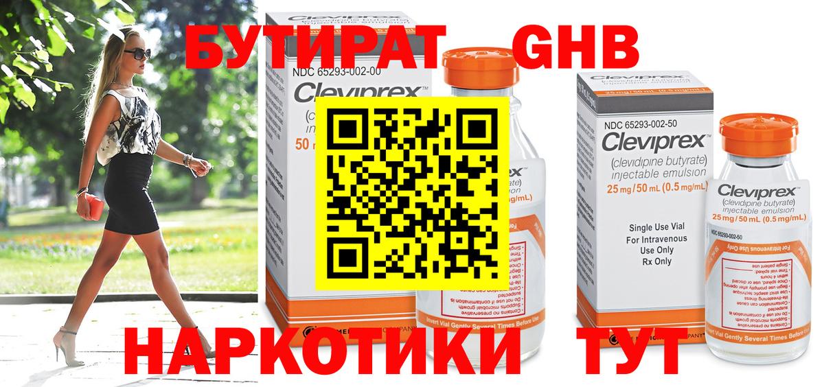 БУТИРАТ жидкий экстази  Богородицк 