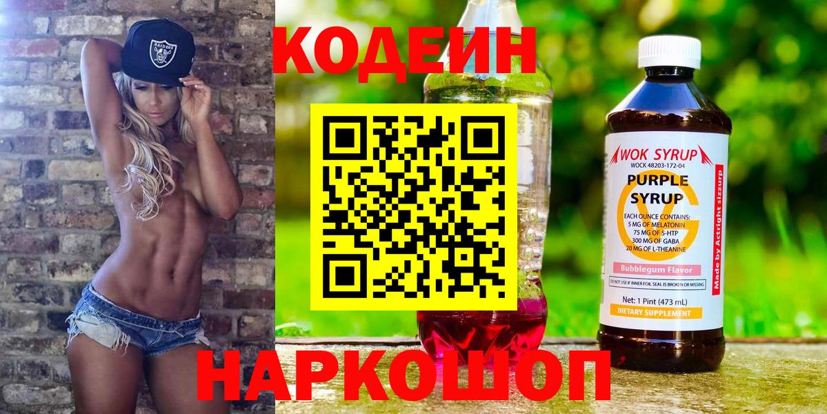 Кодеиновый сироп Lean Purple Drank Богородицк
