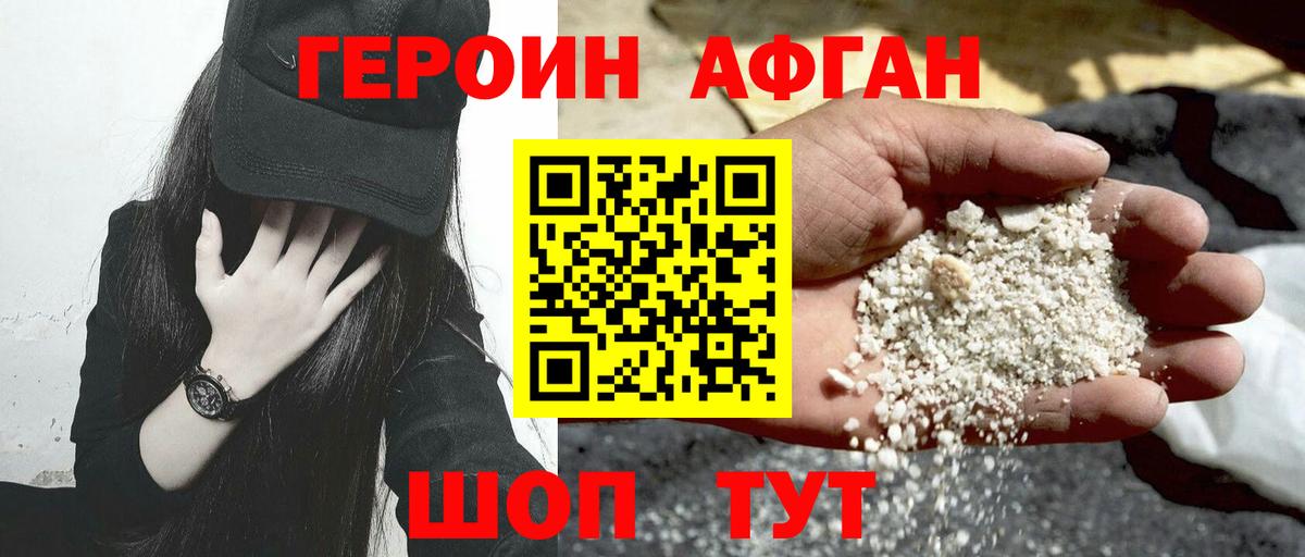 Героин Афган Богородицк
